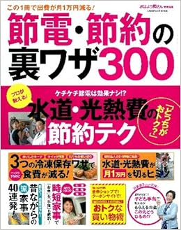この１冊で出費が月１万円減る 節電 節約の裏ワザ３００ 学研ヒットムック おはよう奥さん編集部 本 通販 Amazon