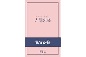 Ningen Shikkaku with ruby characters (Japanese Edition)