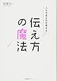 人もお金も引き寄せる 伝え方の魔法
