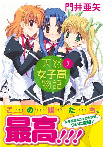 天然女子高物語 3 まんがタイムkrコミックス 門井 亜矢 本 通販 Amazon