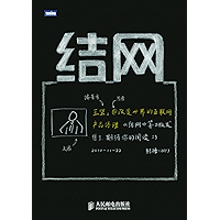 结网:改变世界的互联网产品经理(图灵图书) (Chinese Edition) book cover 结网:改变世界的互联网产品经理(图灵图书) (Chinese Edition) book cover