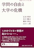 学問の自由と大学の危機 (岩波ブックレット)