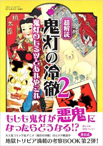 かわいい 地獄はこんなに愉快である 超明解鬼灯の冷徹完全解読本 アート エンタメ