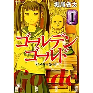 ゴールデンゴールド（１） (モーニングコミックス) (Japanese Edition)