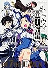 トラウマ量子結晶 第7巻