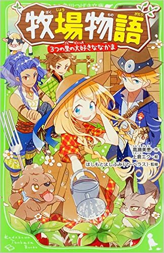 牧場物語 3つの里の大好きななかま 角川つばさ文庫 高瀬 美恵 上倉エク はしもと よしふみ マーベラス 本 通販 Amazon