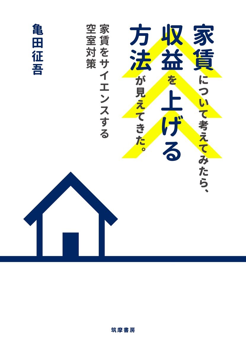 家賃について考えてみたら 収益を上げる方法が見えてきた 家賃をサイエンスする空室対策 単行本 亀田 征吾 本 通販 Amazon
