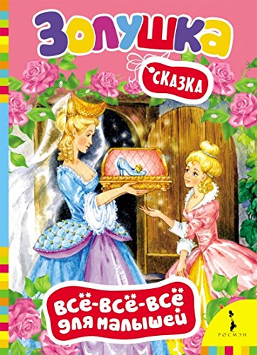 Книга росмэн все-все-все для малышей Золушка (9785353074267)