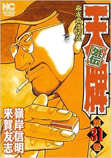 天牌外伝 第01-31巻 [Tenpai Gaiden vol 01-31]