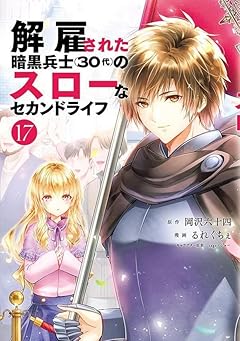 解雇された暗黒兵士(30代)のスローなセカンドライフの最新刊