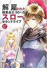 解雇された暗黒兵士(30代)のスローなセカンドライフ 第17巻