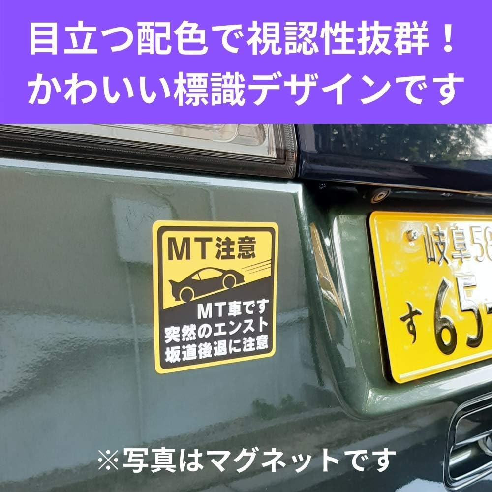 Amazon マニュアル車 Mt注意ステッカー 耐水シール Mt車です 突然のエンスト 坂道後退に注意 Mt注意 10 10cm サイン マーク 車 バイク