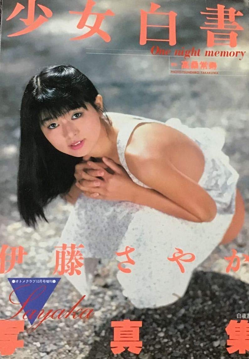 少女白書 伊藤さやか 写真集 オトメクラブ10月号増刊 伊藤さやか 本 通販 Amazon