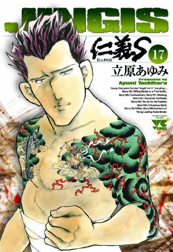 仁義s 17 ヤングチャンピオンコミックス 立原 あゆみ 本 通販 Amazon