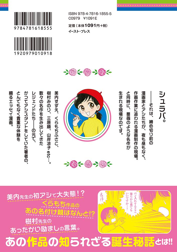 薔薇はシュラバで生まれる 70年代少女漫画アシスタント奮闘記 East Press Comics 笹生 那実 本 通販 Amazon