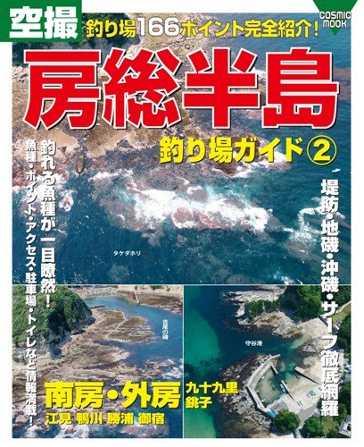 空撮房総半島釣り場ガイド 2 南房 外房 九十九里 銚子 Cosmic Mook Sang Yi Ling Amazon Com Books