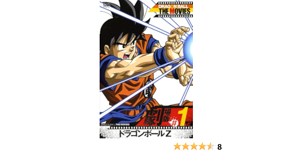 Amazon Com Dragon Ball The Movies 01 ドラゴンボールz Dvd Movies Tv