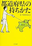 都道府県の持ちかた (ポプラ文庫)