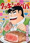クッキングパパ 第130巻