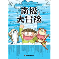 升级版小学生科学探险漫画:南极大冒险 (Chinese Edition) book cover 升级版小学生科学探险漫画:南极大冒险 (Chinese Edition) book cover