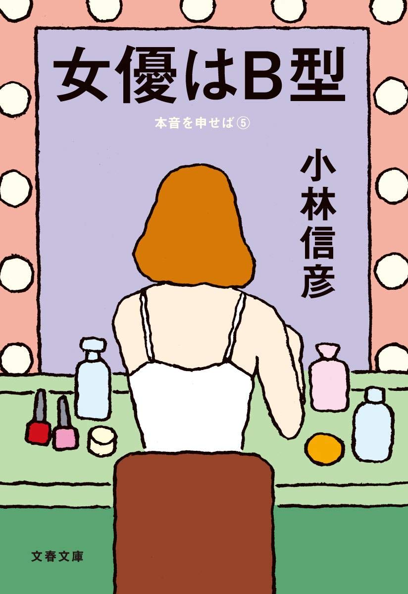 女優はb型 本音を申せば5 文春文庫 小林 信彦 本 通販 Amazon