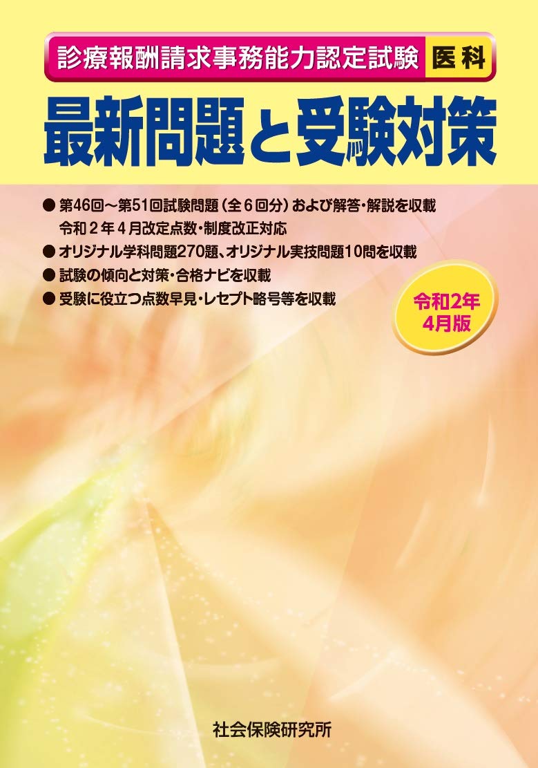 診療報酬請求事務能力認定試験 医科 最新問題と受験対策 令和2年4月版 本 通販 Amazon