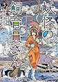 妖怪の飼育員さん 3 (BUNCH COMICS)