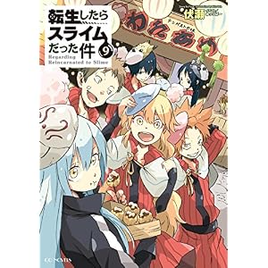 転生したらスライムだった件 9 (GCノベルズ)