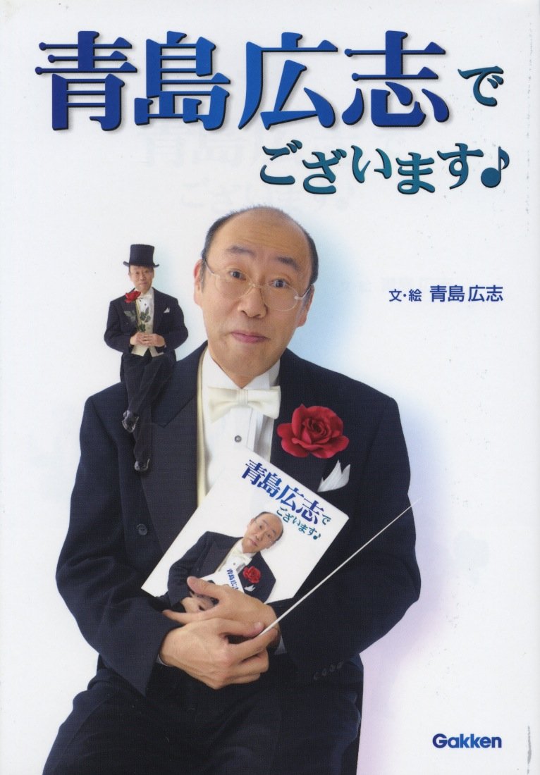 青島広志でございます 青島 広志 本 通販 Amazon