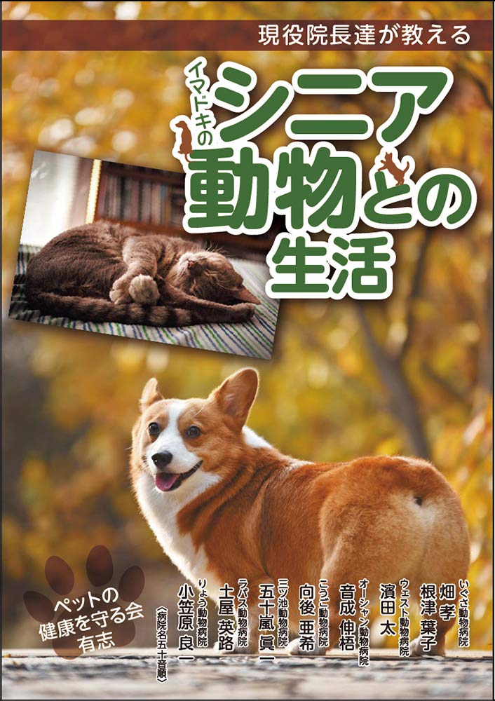 現役院長達が教えるイマドキのシニア動物との生活 ペットの健康を守る会有志 本 通販 Amazon