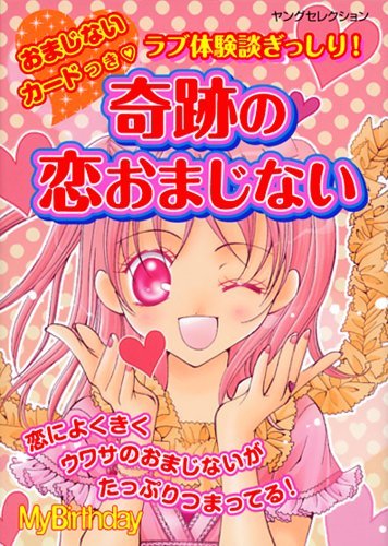 おまじないカードつき 奇跡の恋おまじない ヤングセレクション Mybirthday 本 通販 Amazon