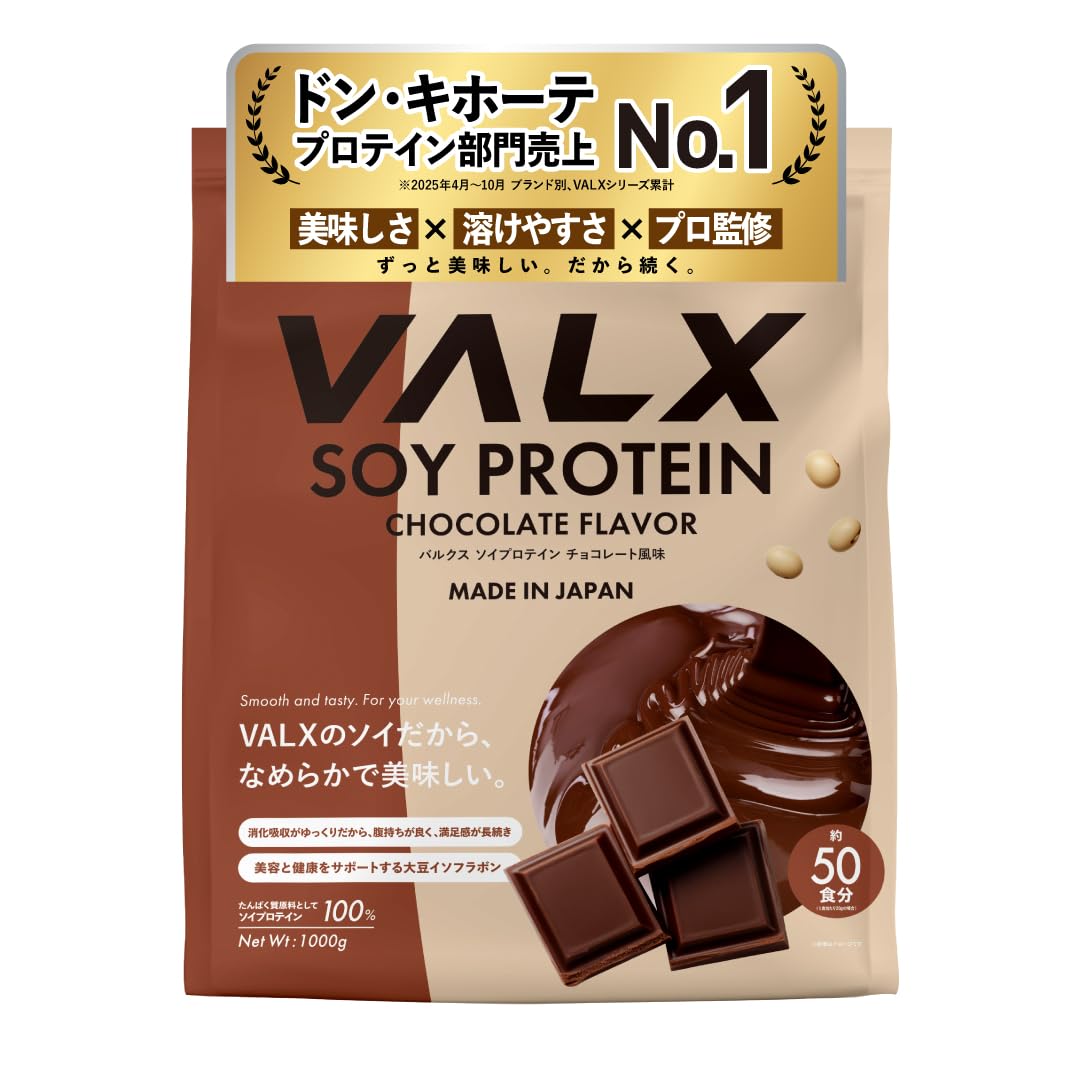 VALX バルクス ソイ プロテイン 1㎏ チョコレート 風味 [ 本格フレーバー ｘ 植物性プロテイン ] ソイプロテイン 女性 チョコ 山本義徳 監修 国内製造商品画像