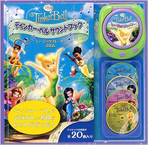 ディズニー ティンカー ベル サウンドブック ミュージックプレーヤーつきえほん ディズニー幼児絵本 書籍 Amazon Co Uk Books ディズニー ティンカー ベル サウンドブック ミュージックプレーヤーつきえほん ディズニー幼児絵本 書籍 Amazon Co Uk Books