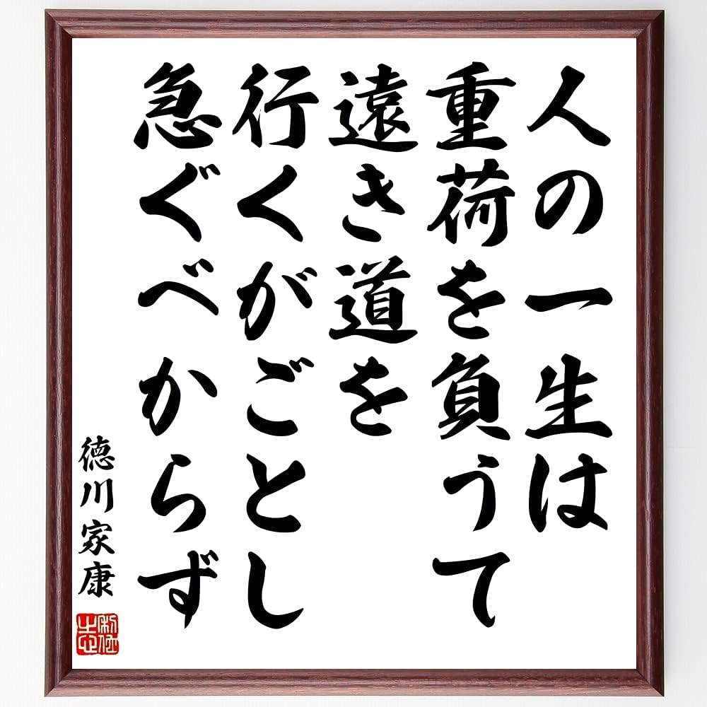 Amazon 書道色紙 徳川家康の名言 人の一生は重荷を負うて遠き道を行くがごとし 急ぐべからず 額付き 受注後直筆 千言堂 Z0347 仏具 神具 オンライン通販 Amazon 書道色紙 徳川家康の名言 人の一生は重荷を負うて遠き道を行くがごとし 急ぐべからず 額付き 受注後直筆 千言堂 Z0347 仏具 神具 オンライン通販