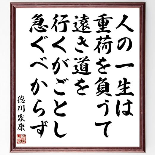Amazon 徳川家康の名言書道色紙 人の一生は重荷を負うて遠き道を行くがごとし 急ぐべからず 額付き 受注後直筆 千言堂 Z0347 仏具 神具 オンライン通販