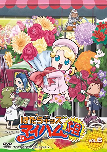 Amazon Com はたらキッズ マイハム組 6 Dvd Movies Tv