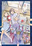 「限定版 ノラガミ(16)/あだちとか(月刊少年マガジン)」