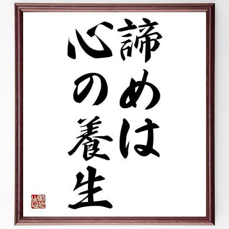 Amazon 書道色紙 名言 諦めは心の養生 額付き 受注後直筆 千言堂 Z1701 千言堂 生活雑貨 通販
