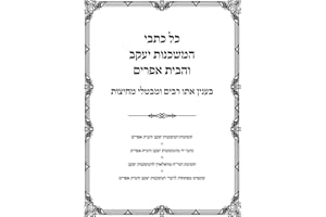 כל כתבי משכנות יעקב ובית אפרים: Kol Kisvei Mishkenos Yaakov and Bais Efraim (על סדר המסכת) (Hebrew Edition)
