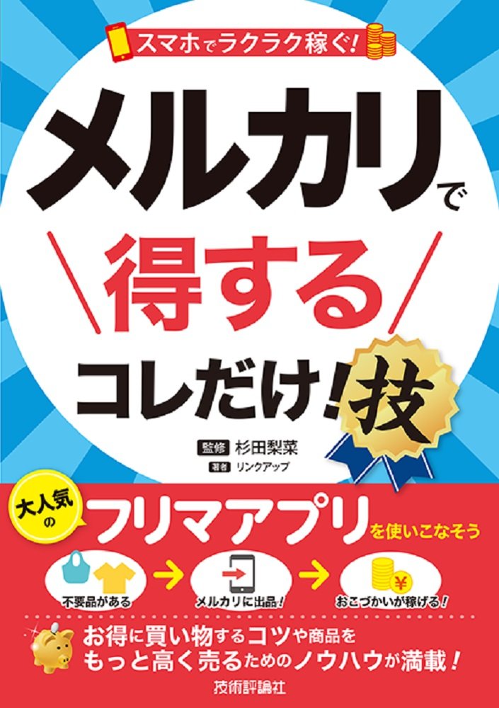 スマホでラクラク稼ぐ メルカリで得する コレだけ 技 得する技 リンクアップ 杉田 梨菜 本 通販 Amazon