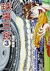 球場三食 第3巻