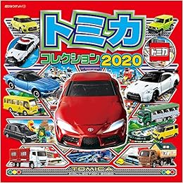 トミカコレクション 超ひみつゲット 110 Amazon Com Books