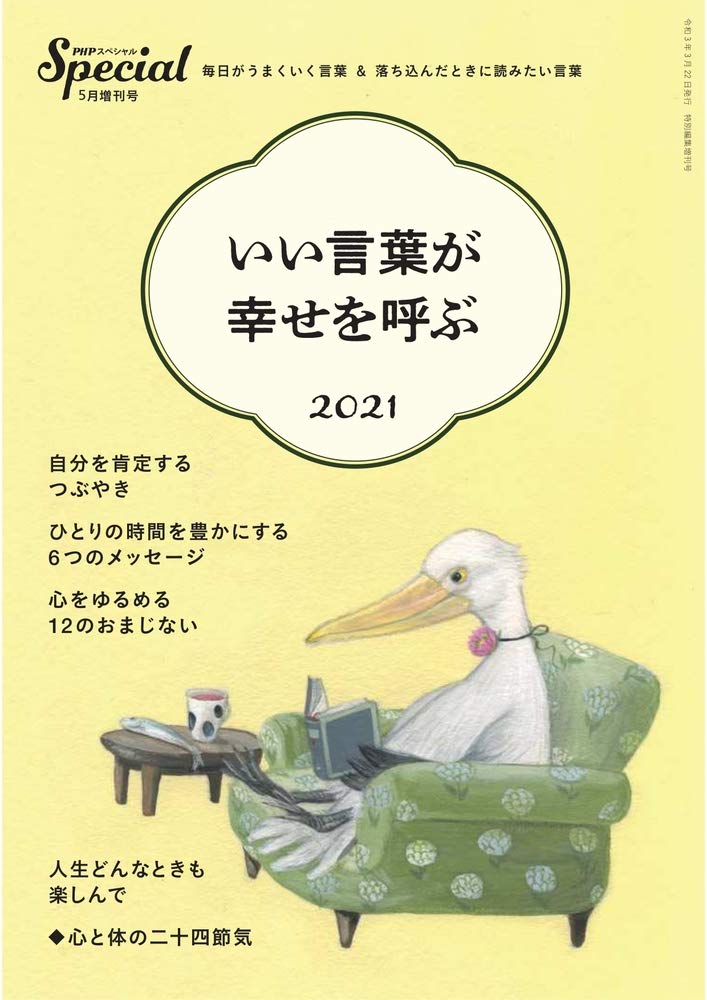 Phpスペシャル 21年5月増刊号 いい言葉が幸せを呼ぶ 21 本 通販 Amazon