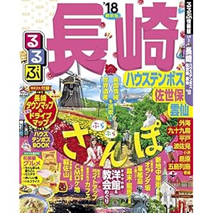 るるぶ長崎 ハウステンボス 佐世保 雲仙 ’18 (るるぶ情報版(国内)) [Kindle版]