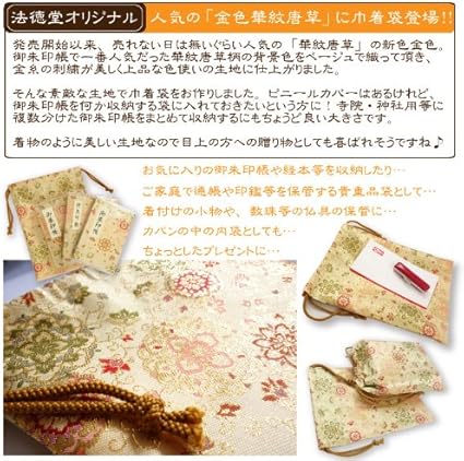 Amazon 金襴巾着 御朱印帳 納経帳 数珠等の仏具 着付け小物や貴重品の保管に美しい巾着袋 華紋唐草 金 数珠袋 オンライン通販