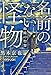 名前のない怪物 蜘蛛の聖餐 (宝島社文庫)