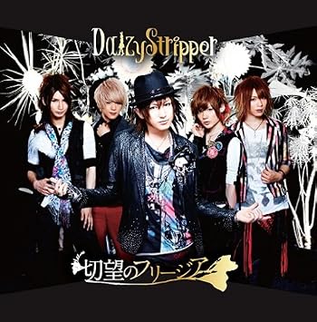 Amazon 切望のフリージア Type A Dvd付 Daizystripper J Pop ミュージック