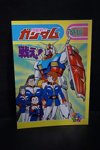 Amazon 当時 機動戦士 ガンダム ぬりえ 倉庫品 昭和 レトロ 文具 おもちゃ ホビー