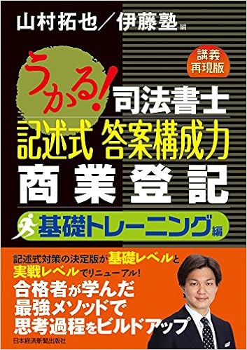 うかる 司法書士 記述式 答案構成力 商業登記 基礎トレーニング編 山村 拓也 山村 拓也 伊藤塾 本 通販 Amazon