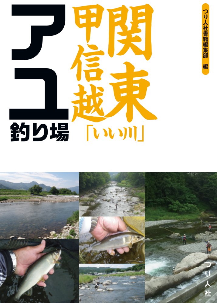 関東甲信越 いい川 アユ釣り場 つり人社書籍編集部 本 通販 Amazon